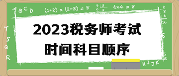2023税务师考试时间科目顺序