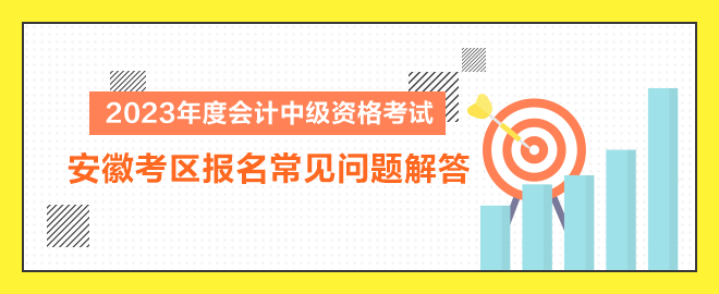 2023年度会计中级资格考试安徽考区报名常见问题解答