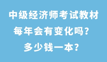 中级经济师考试教材每年会有变化吗？多少钱一本？