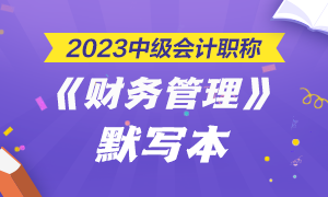 【默写本】2023中级会计职称财务管理默写本 边写边背更高效！