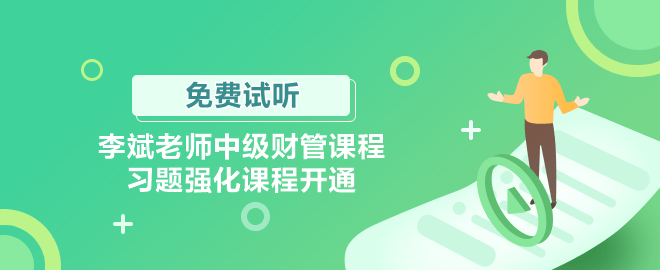 李斌老师中级财管课程习题强化课程开通