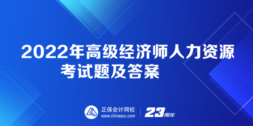 2022年高级经济师人力资源考试题及答案