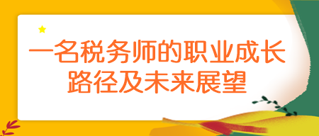一名税务师的职业成长路径及未来展望
