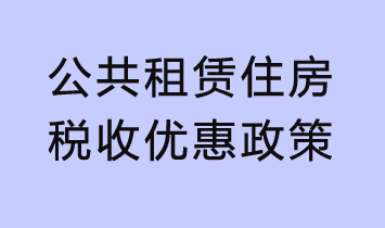 公共租赁住房的税收优惠政策