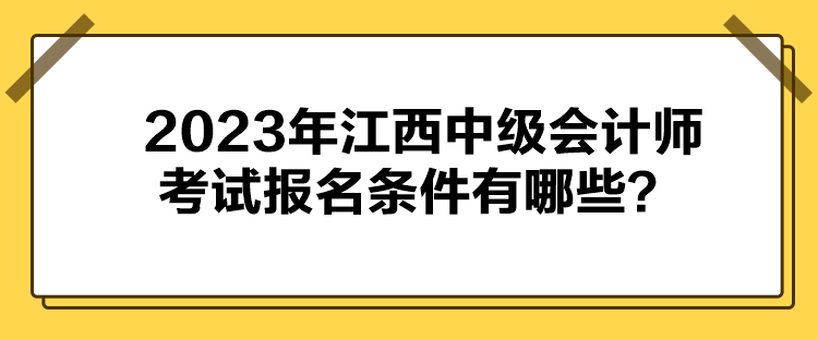 2023年江西中级会计师考试报名条件有哪些？