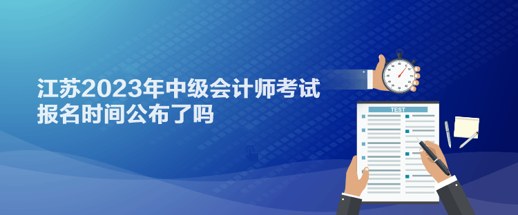 江苏2023年中级会计师考试报名时间公布了吗