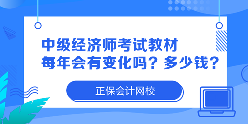 中级经济师考试教材每年会有变化吗？多少钱一本？