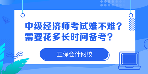 中级经济师考试难不难？需要花多长时间备考？