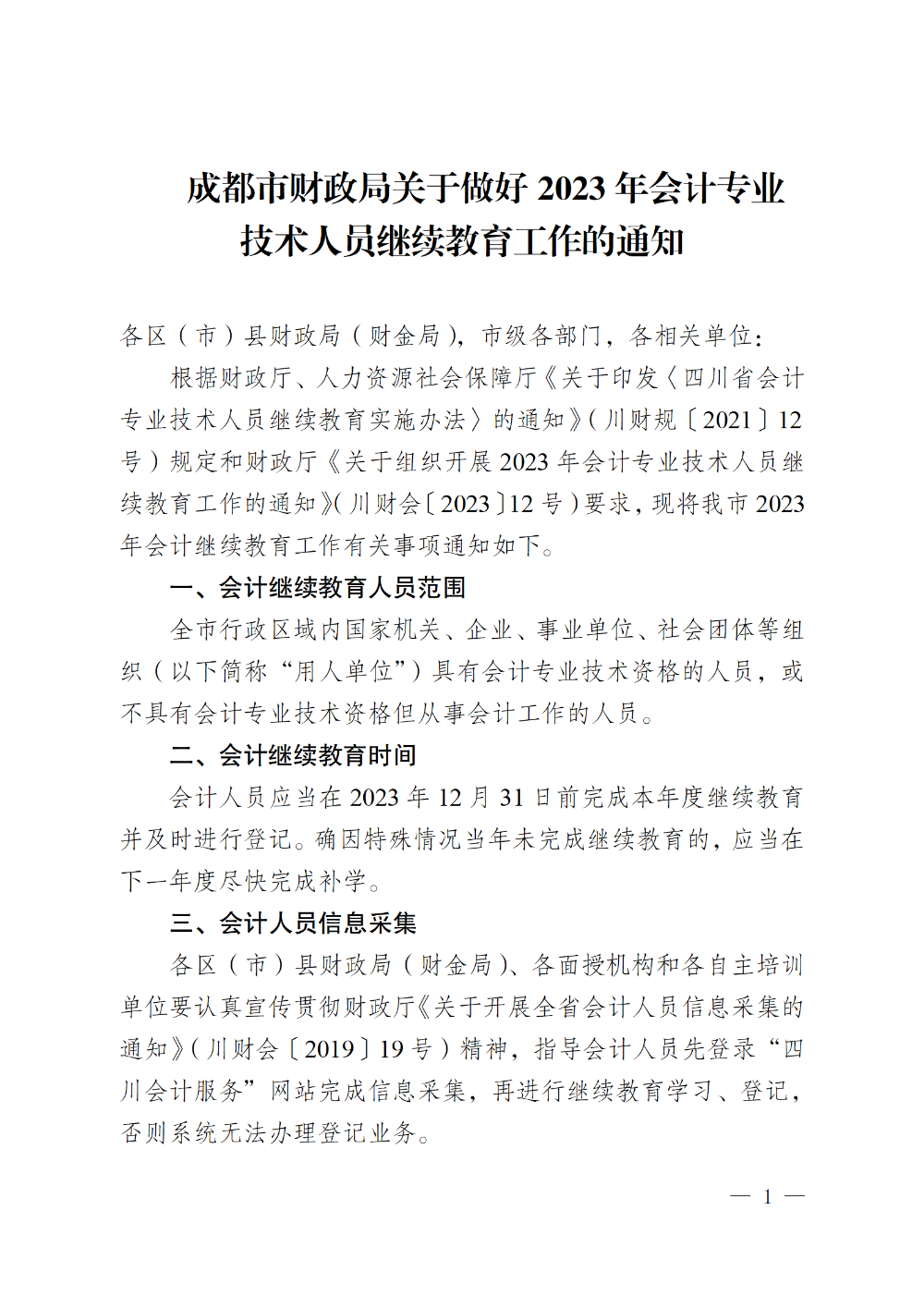 四川成都2023年会计专业技术人员继续教育工作的通知