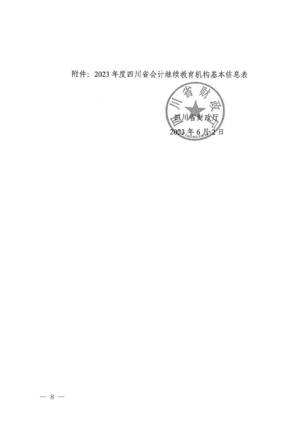 四川成都2023年会计专业技术人员继续教育工作的通知