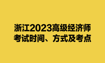 浙江2023高级经济师考试时间、方式及考点