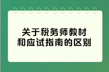 关于税务师教材和应试指南的区别