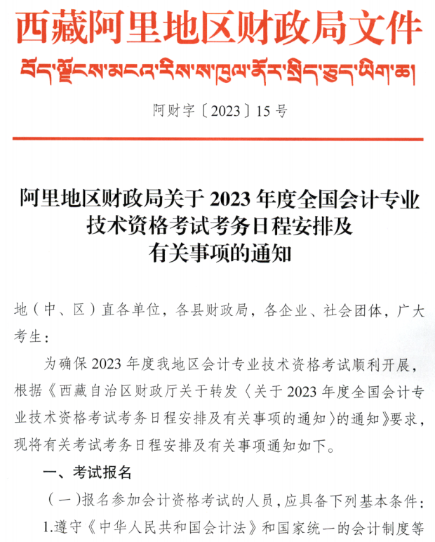 西藏阿里地区2023年中级会计职称报名简章公布