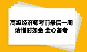 高级经济师考前最后一周：请惜时如金 全心备考