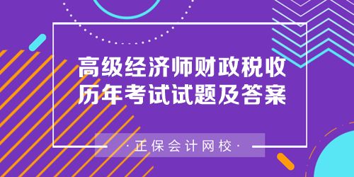 高级经济师财政税收历年考试试题及答案