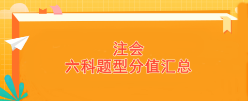 注会6科题型汇总