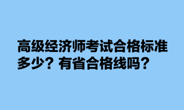 高级经济师考试合格标准多少？有省合格线吗？