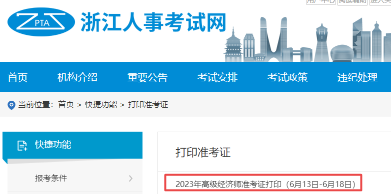 浙江高级经济师准考证打印