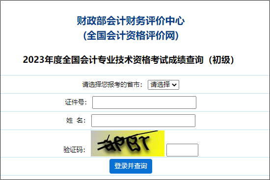 【图文教学】2023年初级会计职称考试成绩查询流程及步骤