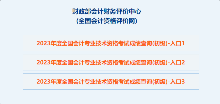 【图文教学】2023年初级会计职称考试成绩查询流程及步骤