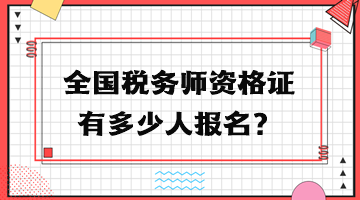 全国税务师资格证有多少人报名？
