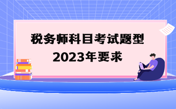 税务师科目考试题型2023年要求