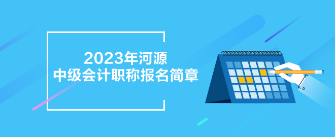 2023年河源中级会计职称报名简章