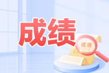 2023年浙江初级会计考试成绩查询入口开通了吗？在哪里查询？