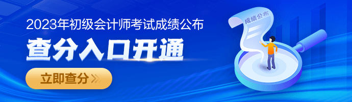 2023年初级会计职称查分入口已开通