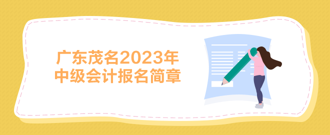 广东茂名2023中级会计报名简章