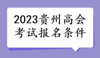 2023贵州高会考试报名条件