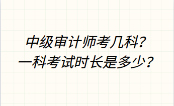 中级审计师考几科？一科考试时长是多少？