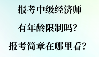 报考中级经济师有年龄限制吗？报考简章在哪里看？