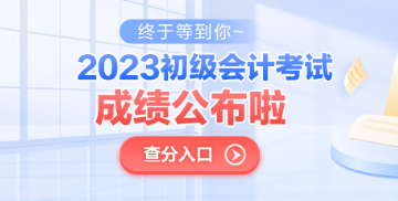 青海2023年初级会计考试成绩公布了吗？查分入口已开通！