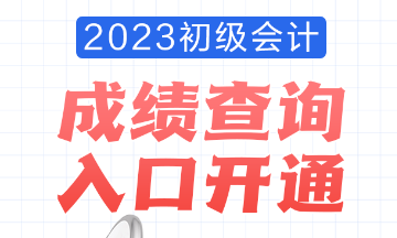 2023年安徽会计初级考试成绩查询入口已开通！查分流程是怎样的？