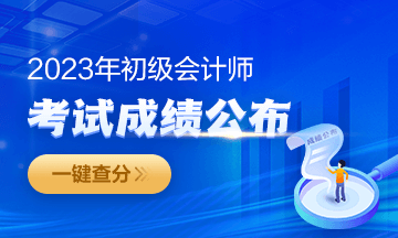 2023年福建初级会计成绩查询入口开通啦~从哪里进入查分？