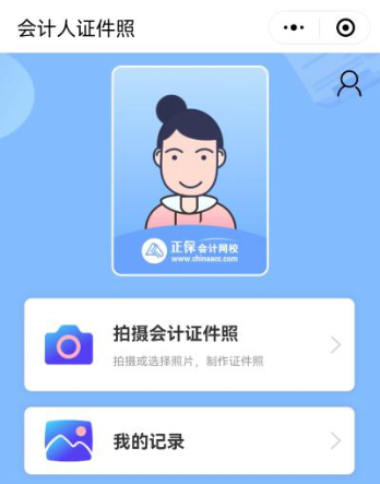 报名2024年中级会计考试照片搞不定？“会计人证件照”帮你解决！