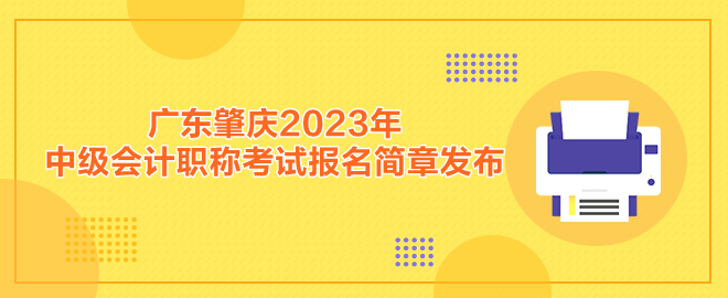 广东肇庆2023年中级会计职称考试报名简章发布