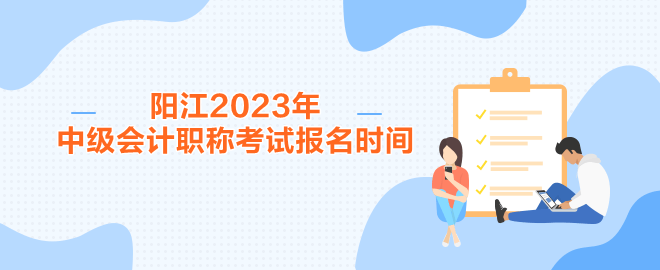阳江2023年中级会计职称考试报名时间
