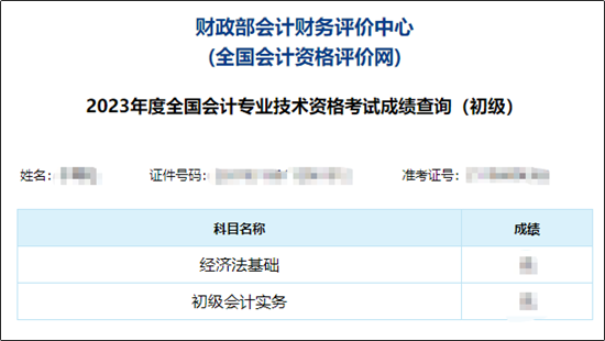 【图文教学】2023年初级会计职称考试成绩查询流程及步骤