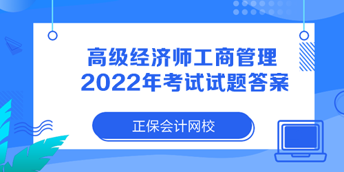 高级经济师工商管理2022年考试试题答案