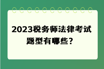 2023税务师法律考试题型有哪些？