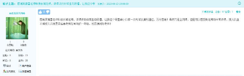 网校学员：授人以鱼不如授人以渔 感谢吴福喜老师和侯永斌老师
