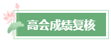 2023年高会成绩公布后 还有这几件事需要关注！