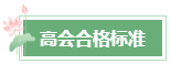 2023年高会成绩公布后 还有这几件事需要关注！