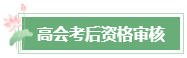 2023年高会成绩公布后 还有这几件事需要关注！