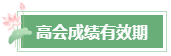 2023年高会成绩公布后 还有这几件事需要关注！