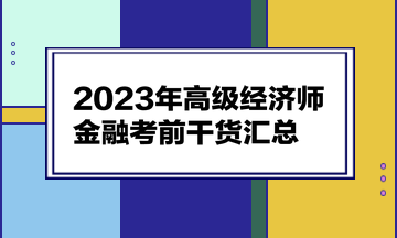 2023年高级经济师《金融》考前干货汇总