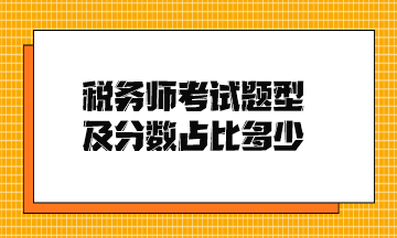 税务师考试题型及分数占比多少？