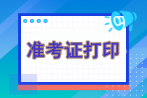 注册会计师准考证官网下载打不开怎么办？